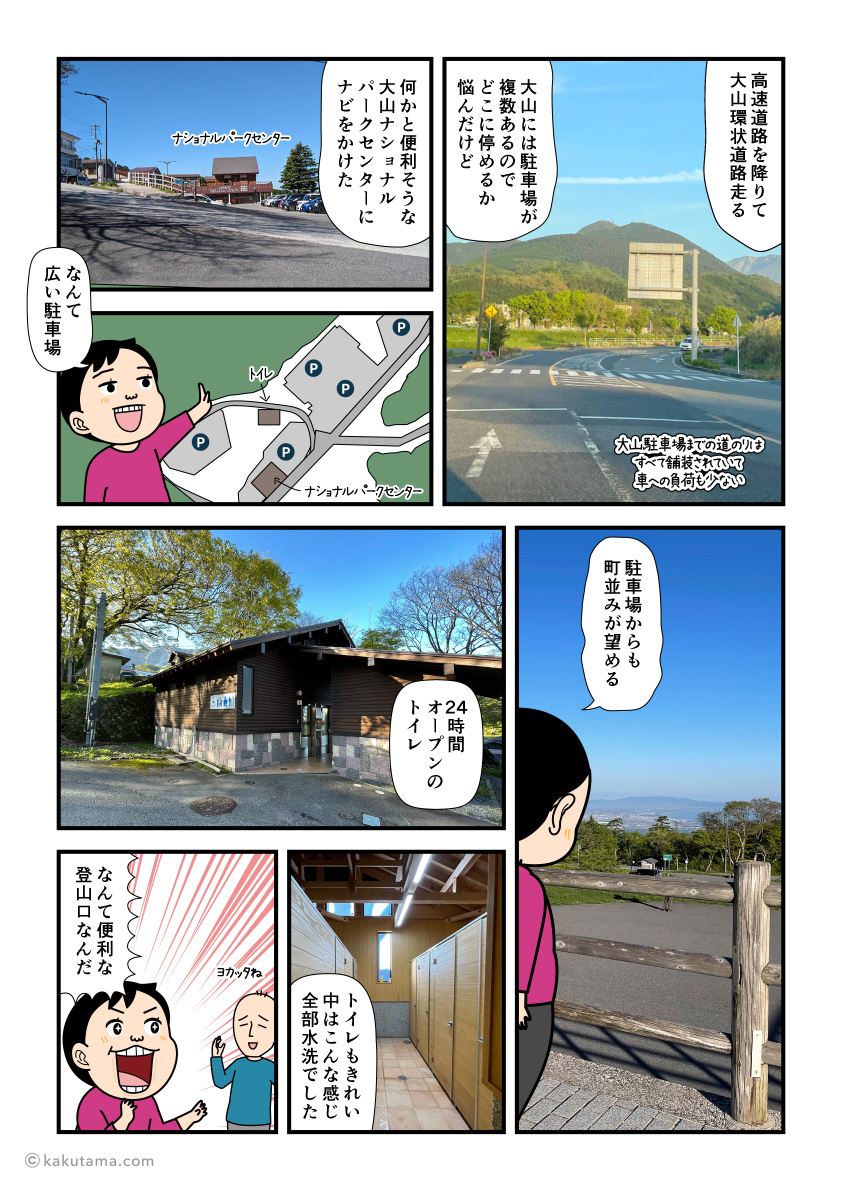 鳥取県大山の大山ナショナルパークセンターの駐車場に車を停めて、キレイなトイレに感動する登山者の漫画