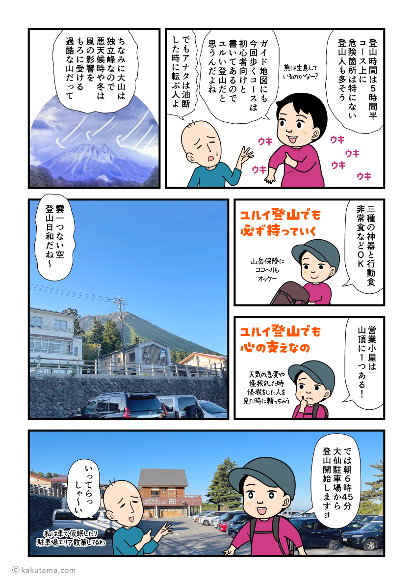 鳥取県大山に登るために大山ナショナルパークセンターから登山を開始する登山者の漫画