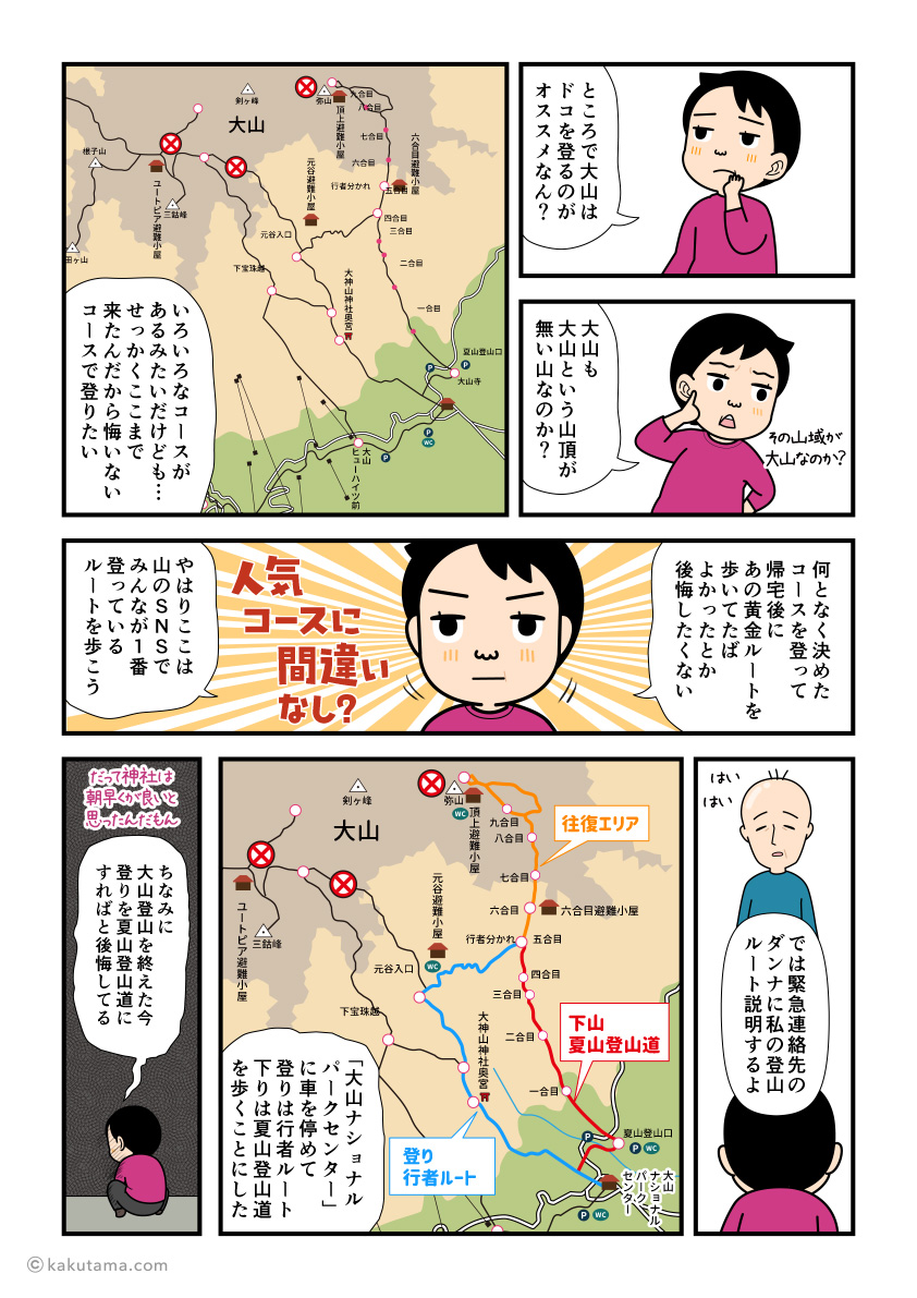 鳥取県大山、どこのルートを登ればいいのか悩む登山者。そして夏山登山道と行者ルートを歩くことを決める登山者の漫画