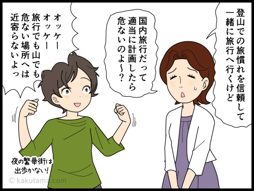 旅行計画はいい加減だけど、登山計画は綿密に決める登山者の4コマ漫画