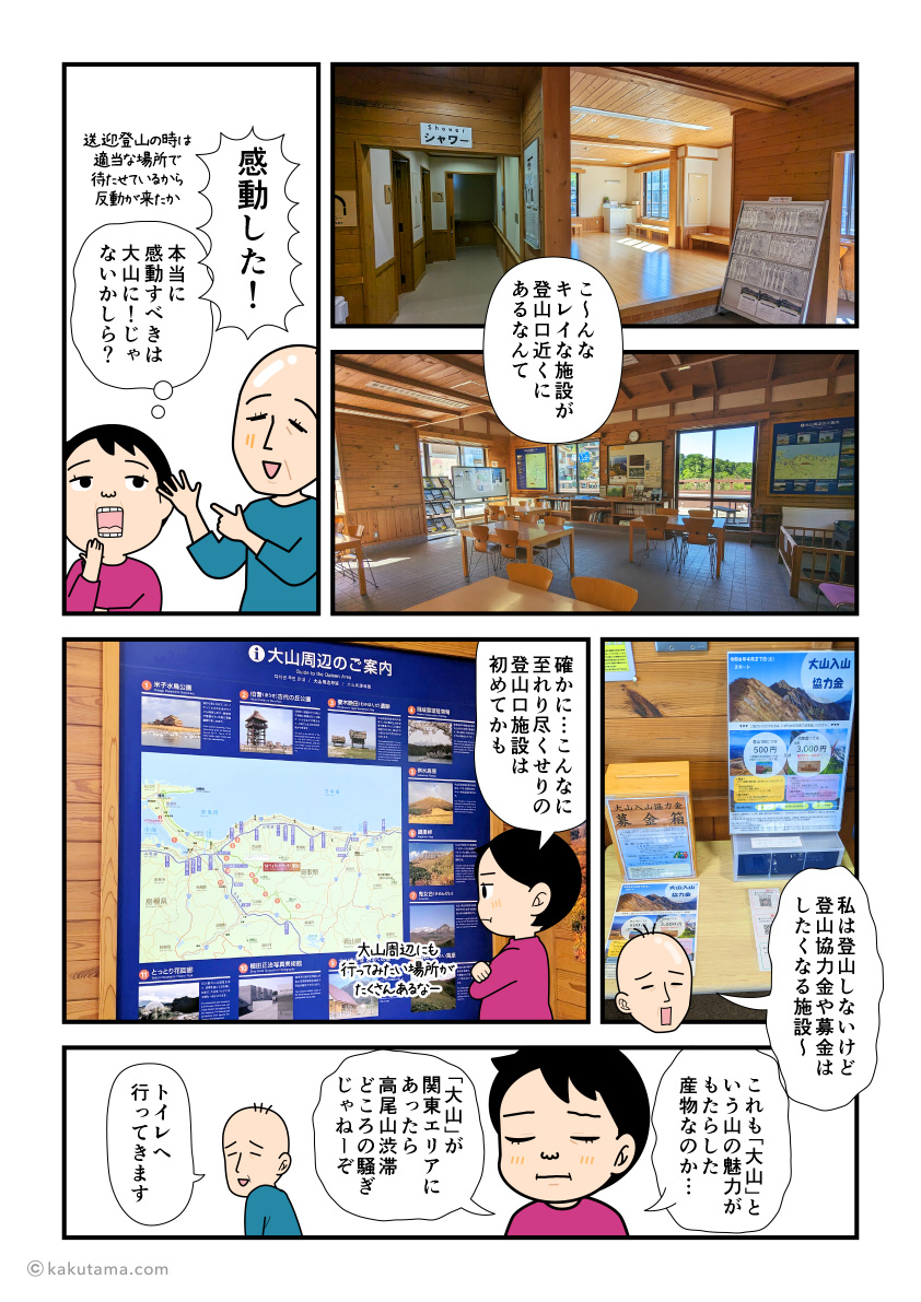 鳥取大山から下山して大山ナショナルパークセンターに立ち寄る登山者の漫画