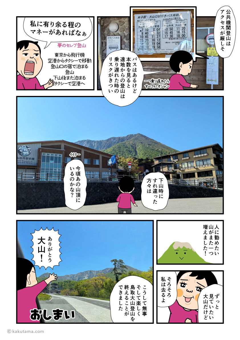 鳥取大山から下山して大山の思い出にひたる登山者の漫画