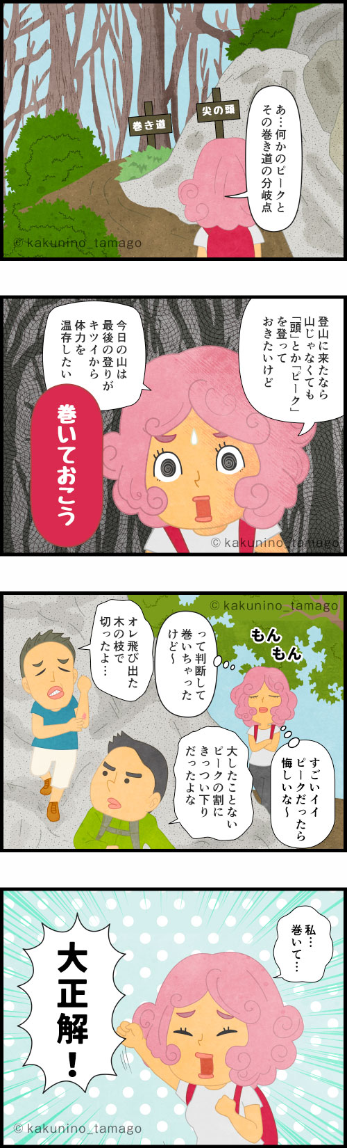 登山中に巻き道を発見し、登山用語でいう巻くを選択した登山女子の4コマ漫画