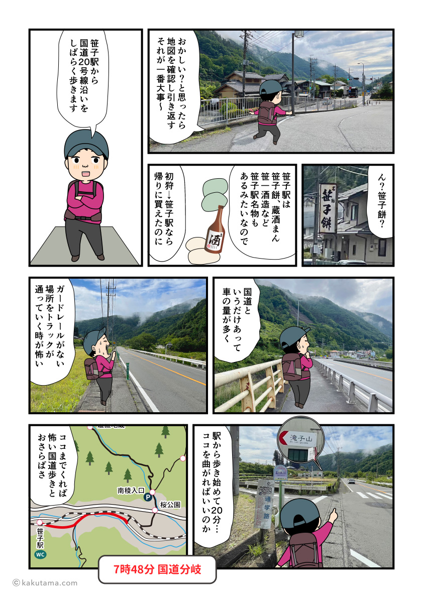 滝子山最寄り駅の笹子駅から国道20号沿いを歩いていく登山者の漫画