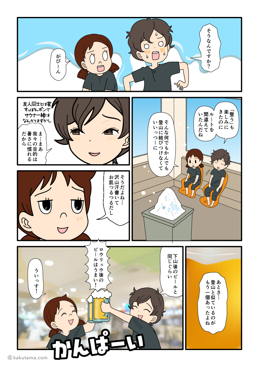 ロウリュウ後も下山後も等しくビールが美味しいと感じる登山者の漫画