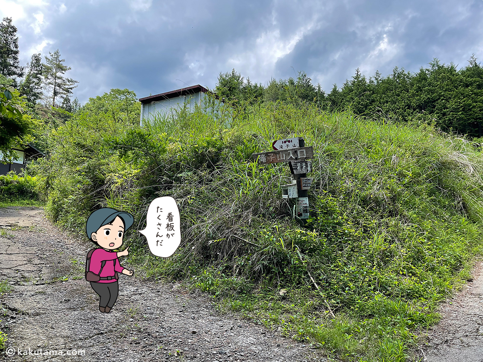 滝子山入口看板の写真と登山者のイラスト