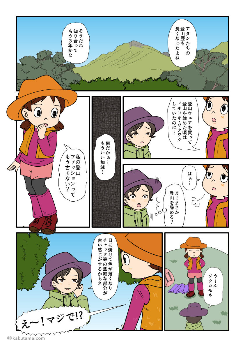 自分の登山ウェアがブームから遅れ、傷んでいることに気がついた登山者の漫画