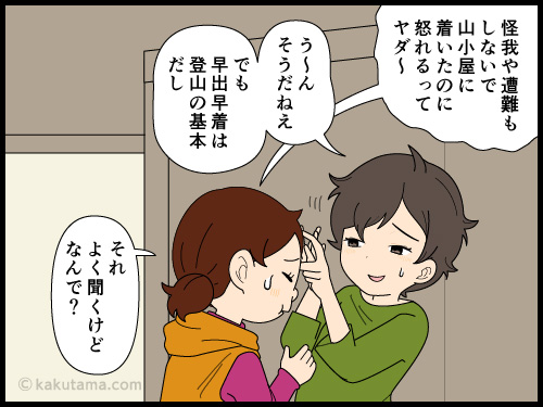 山小屋に到着するのが遅くなって怒られている人を見てビビる登山者の4コマ漫画