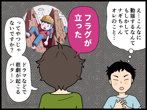 一大登山と告白を一緒に行うことが、登山で事故るフラグの気がして不安になる登山者の4コマ漫画