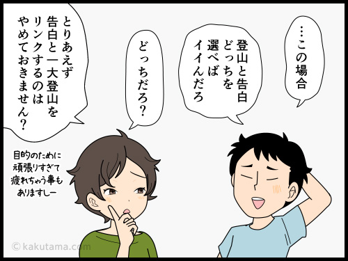 一大登山と告白を一緒に行うことが、登山で事故るフラグの気がして不安になる登山者の4コマ漫画