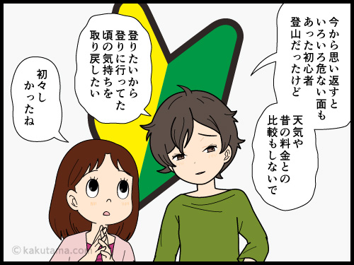 登山経験が増えると、天気や過去の情報と比較しがちになる。だが登山初心者の頃の気持ちも忘れたくないと思う登山者の4コマ漫画
