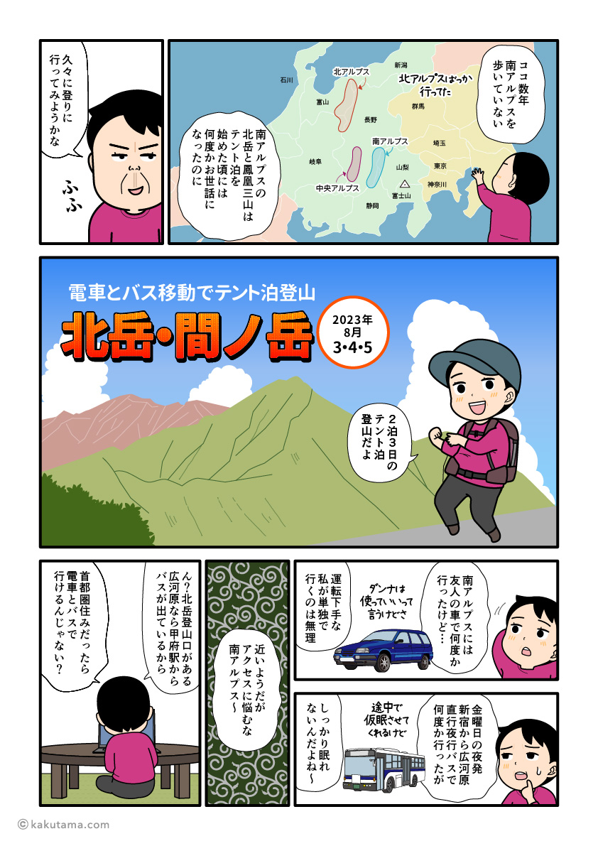 南アルプスの北岳へ上りに行こうと決めた登山者の漫画