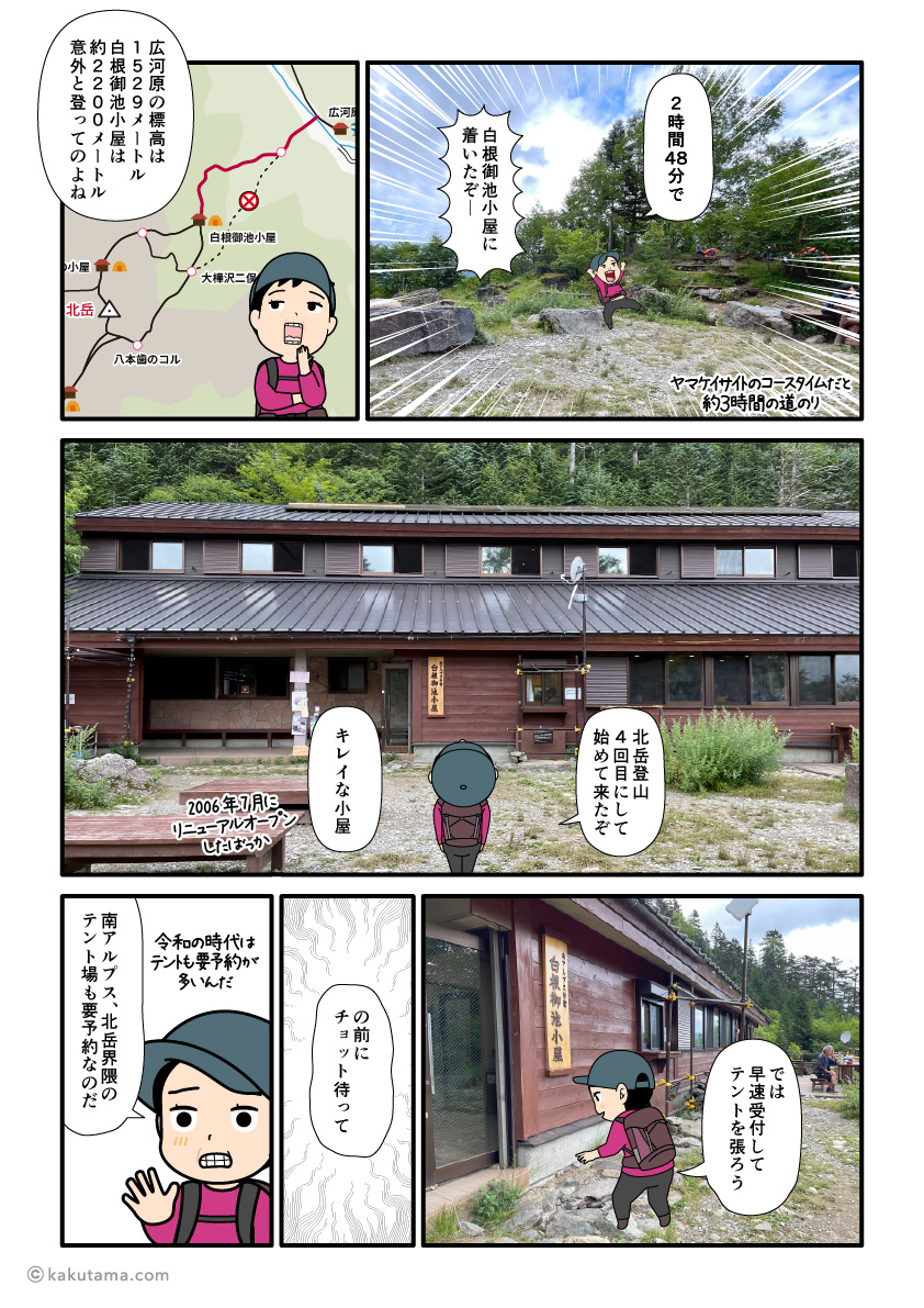 北岳、白根御池小屋に到着した登山者の漫画