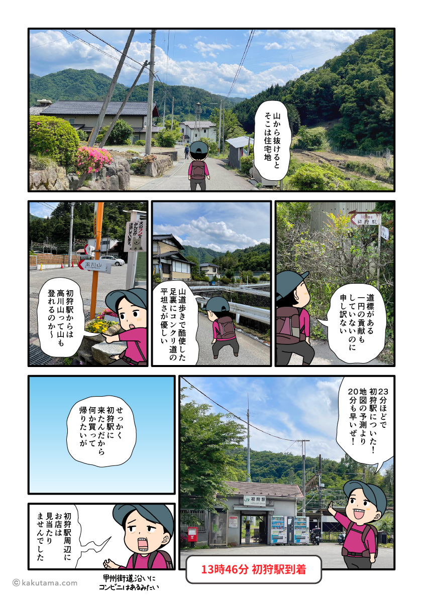 滝子山から初狩駅へ向けて歩き、初狩駅に到着した登山者の漫画