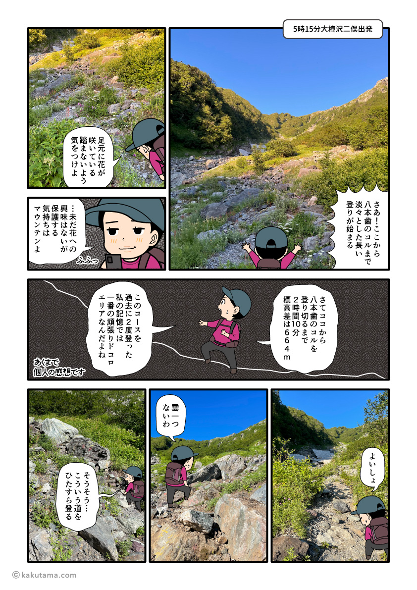 北岳、大樺沢二俣から八本歯のコルへ向かって登り始める登山者の漫画