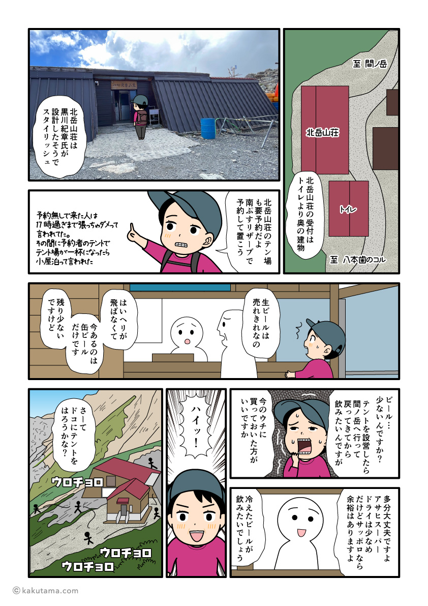 北岳山荘でテント泊の受付をする登山者の漫画