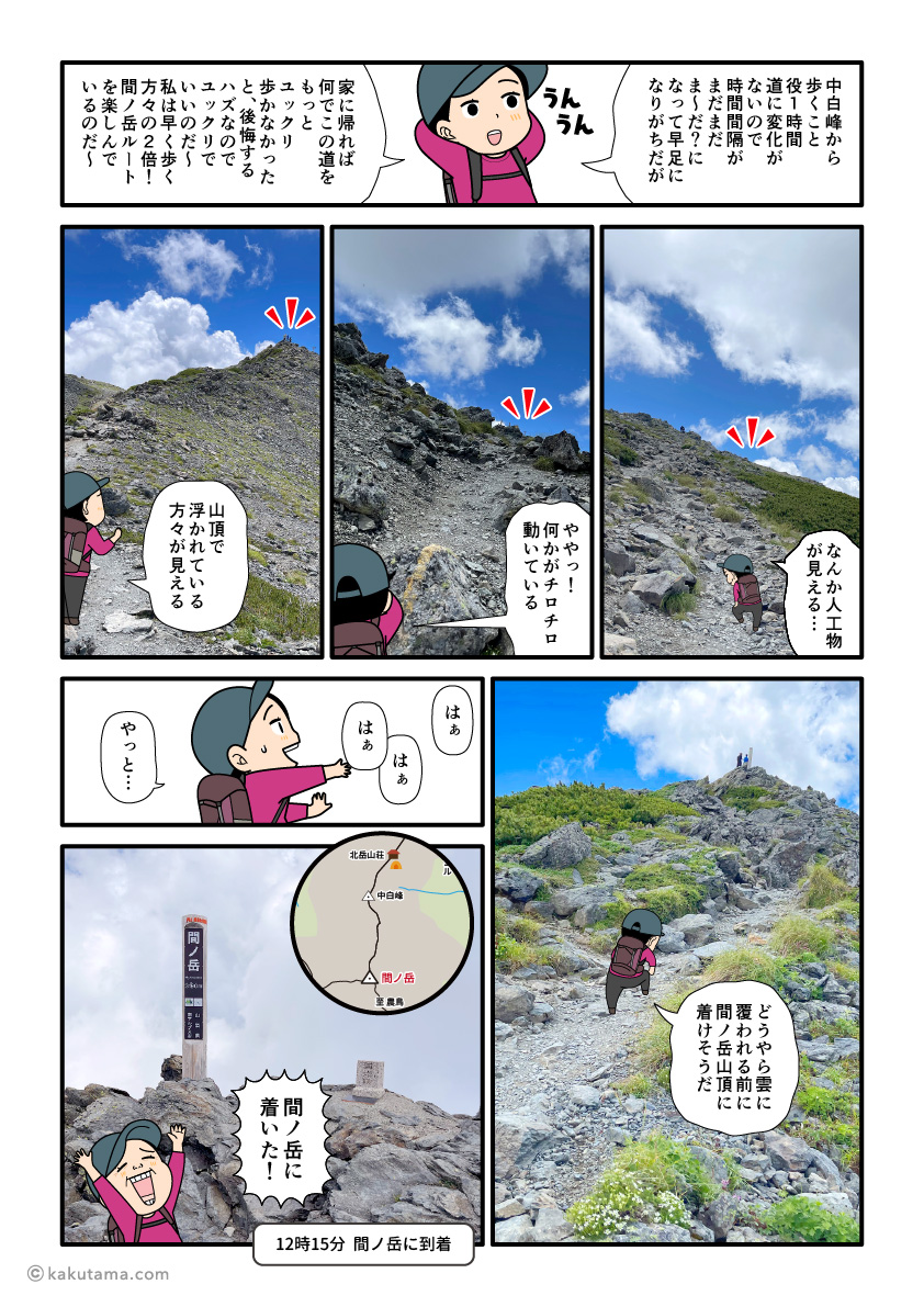 中白峰から間ノ岳まで歩き、間ノ岳山頂に着いた登山者の漫画とイラスト