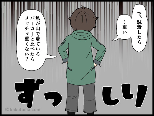 普通のパーカーの重たさとマウンテンパーカーの軽さの違いを知ってショックを受ける登山者の4コマ漫画