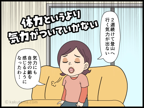 毎週続けて登山へ行く気力がわかなくなった中高年登山者の4コマ漫画