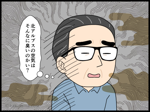 北アルプスの清らかな空気を吸ってきた中高年登山者の4コマ漫画