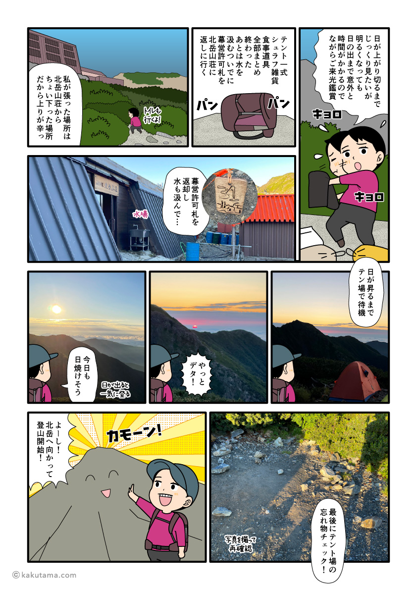 北岳山荘のテント場からテントを撤収し登山準備を始める登山者の漫画とイラスト