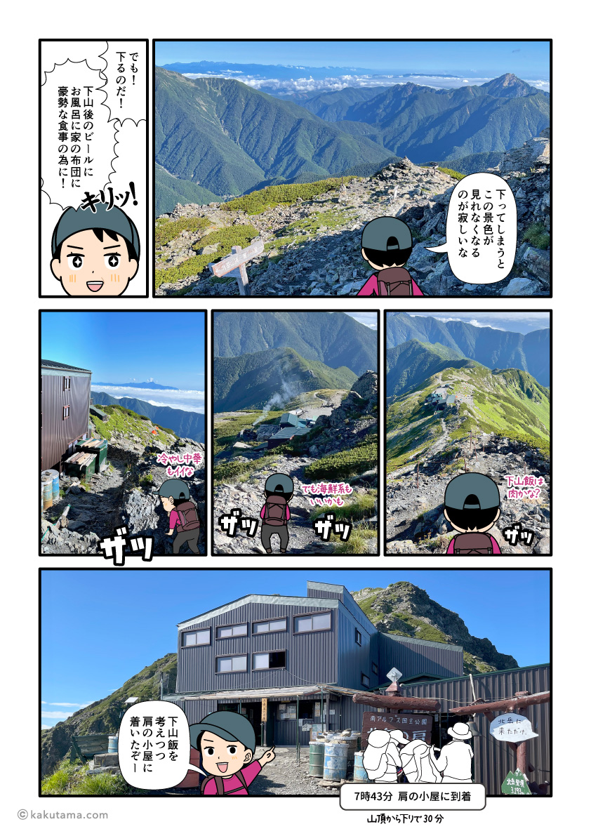 北岳山荘から肩の小屋方面へ向かって下山を開始する登山者の漫画とイラスト