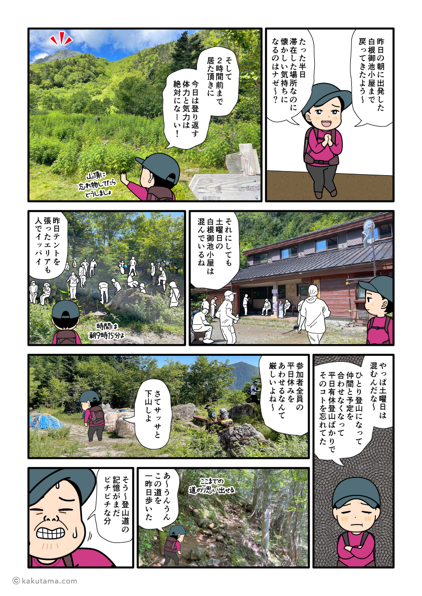 北岳山頂から下山し、白根御池小屋に着いた登山者の漫画