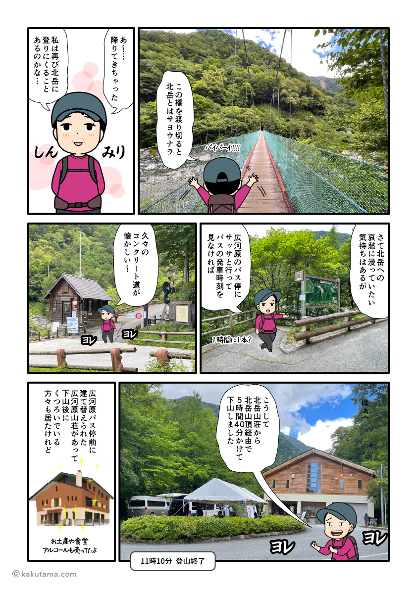 北岳の登山口、広河原に着いた登山者の漫画