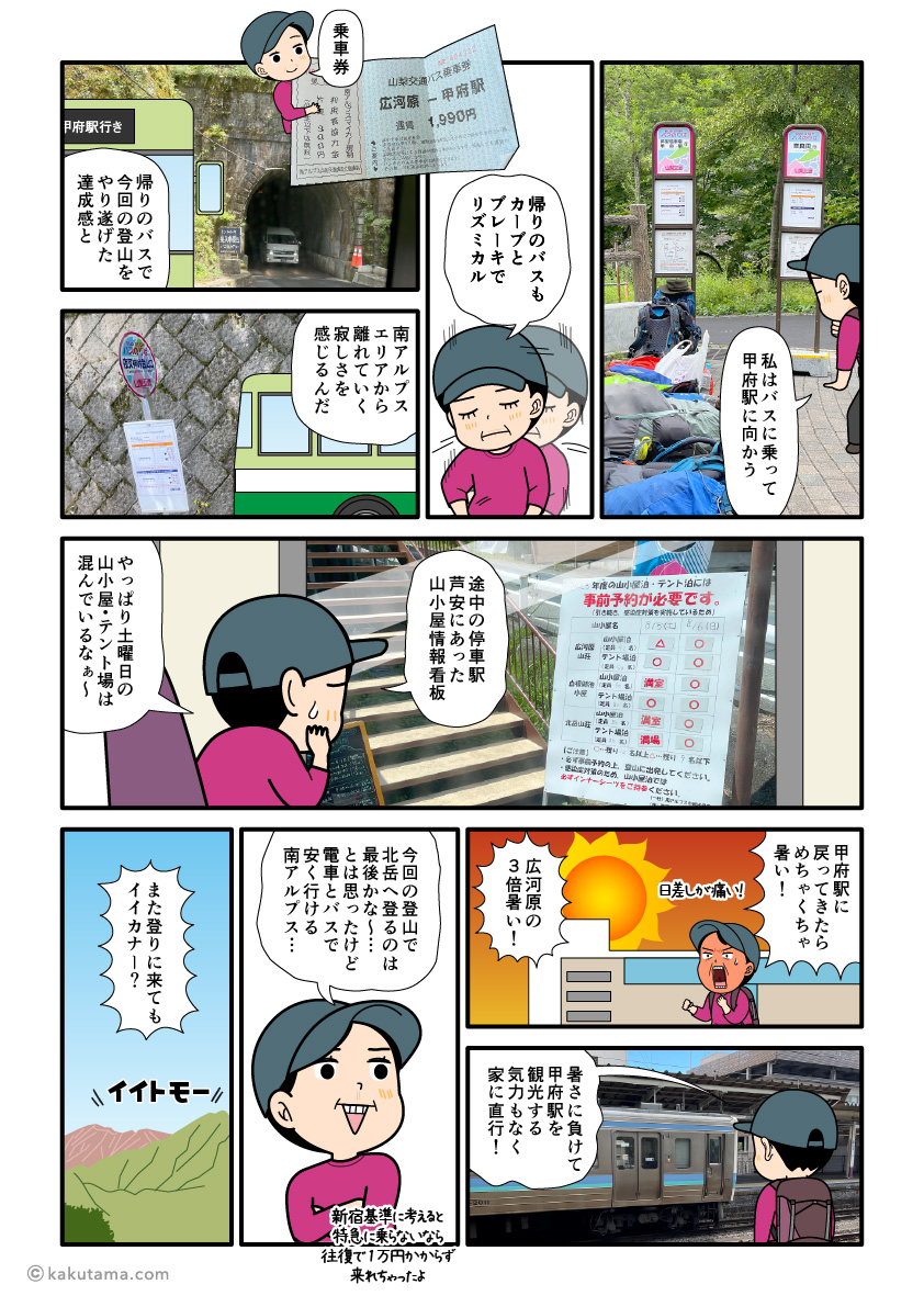 広河原からバスに乗って広河原に戻る登山者の漫画