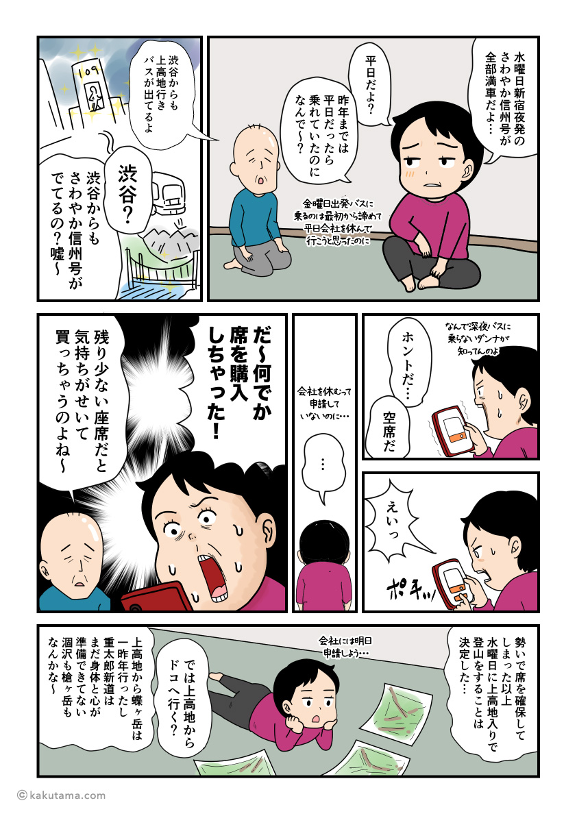 登山口直行の深夜バスの予約ができなくて悩む登山者の漫画