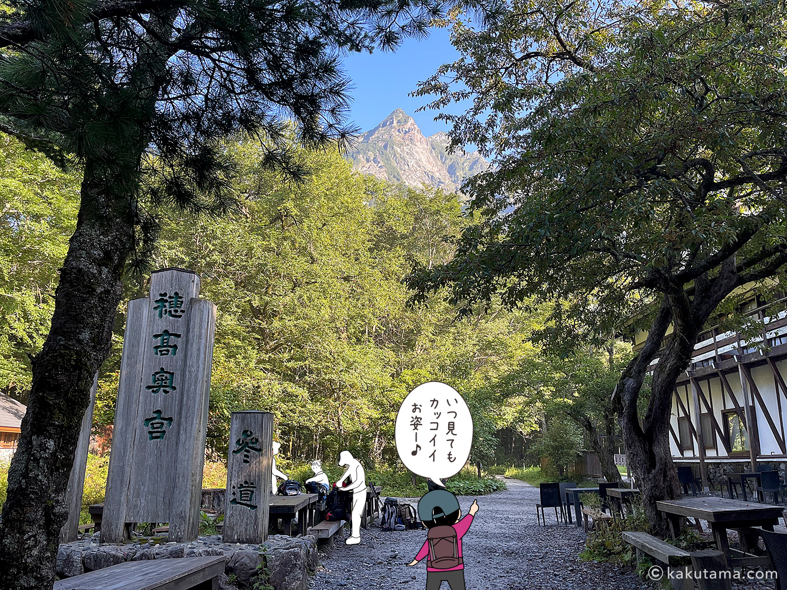 明神館から見る穂高の写真と登山者のイラスト