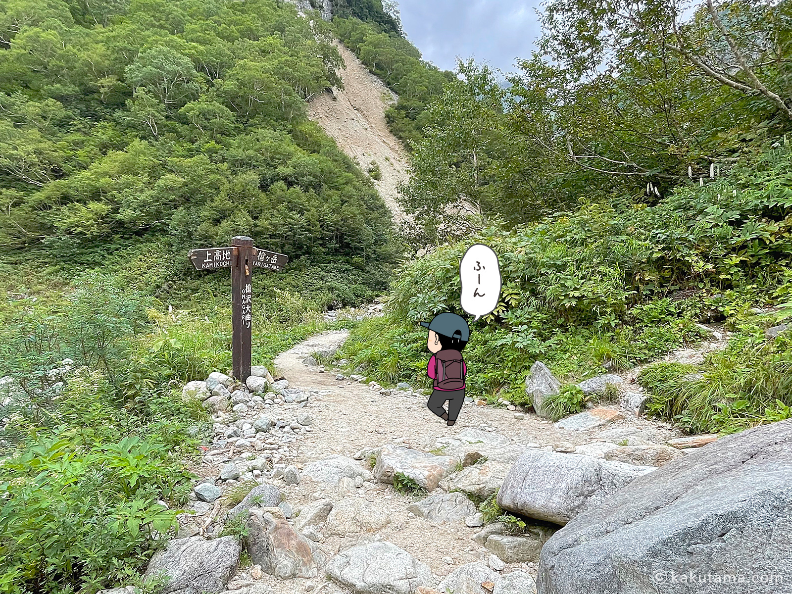 槍沢大曲りの写真と登山者のイラスト