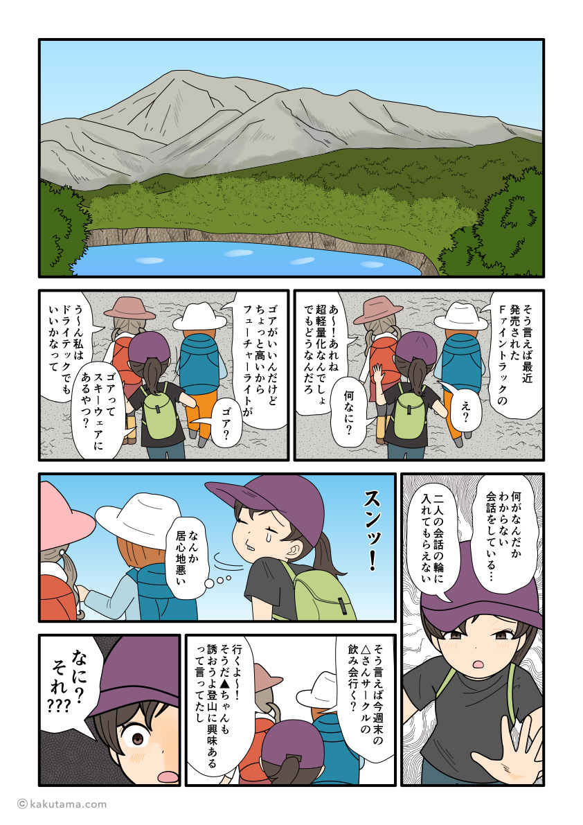 登山者たちの会話に着いてけず、居心地の悪さを感じる登山初心者の漫画