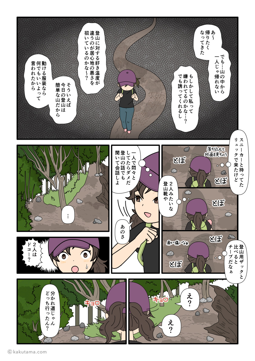 下を見ながら歩いているウチに前を歩いていた登山仲間を見失う登山初心者の漫画