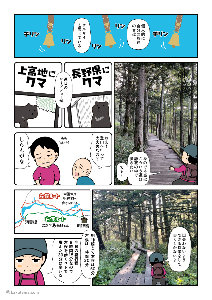 上高地を熊鈴を鳴らして歩くワケを説明する登山者の漫画