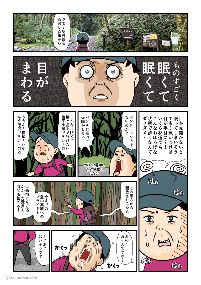 上高地から横尾へ向かって歩き出すが眠く仕方ない登山者の漫画