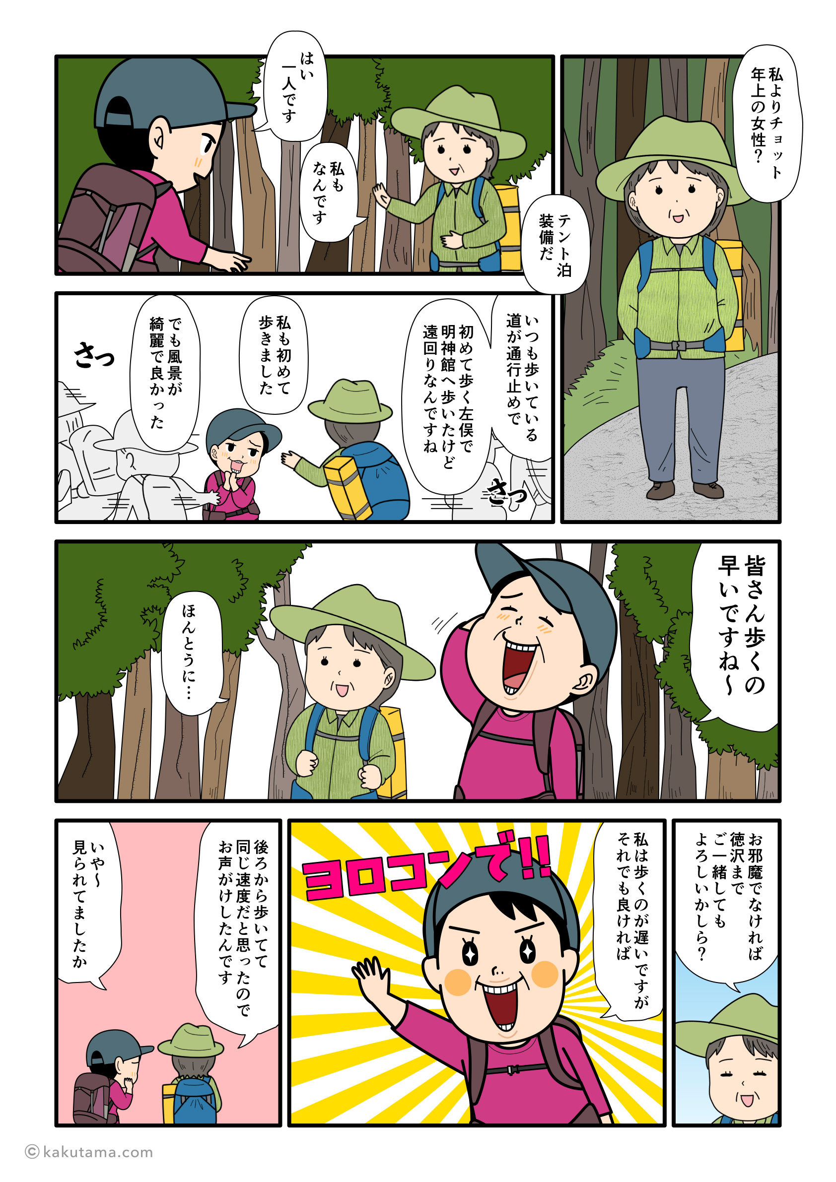 明神館から歩き始めたら、単独のテント泊女性から声をかけられた登山者の漫画