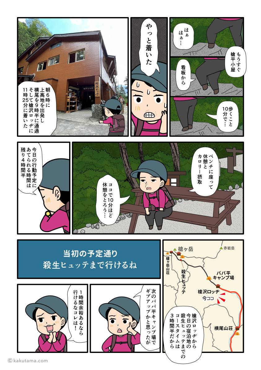 槍沢ロッヂに到着したテント泊装備の登山者の漫画