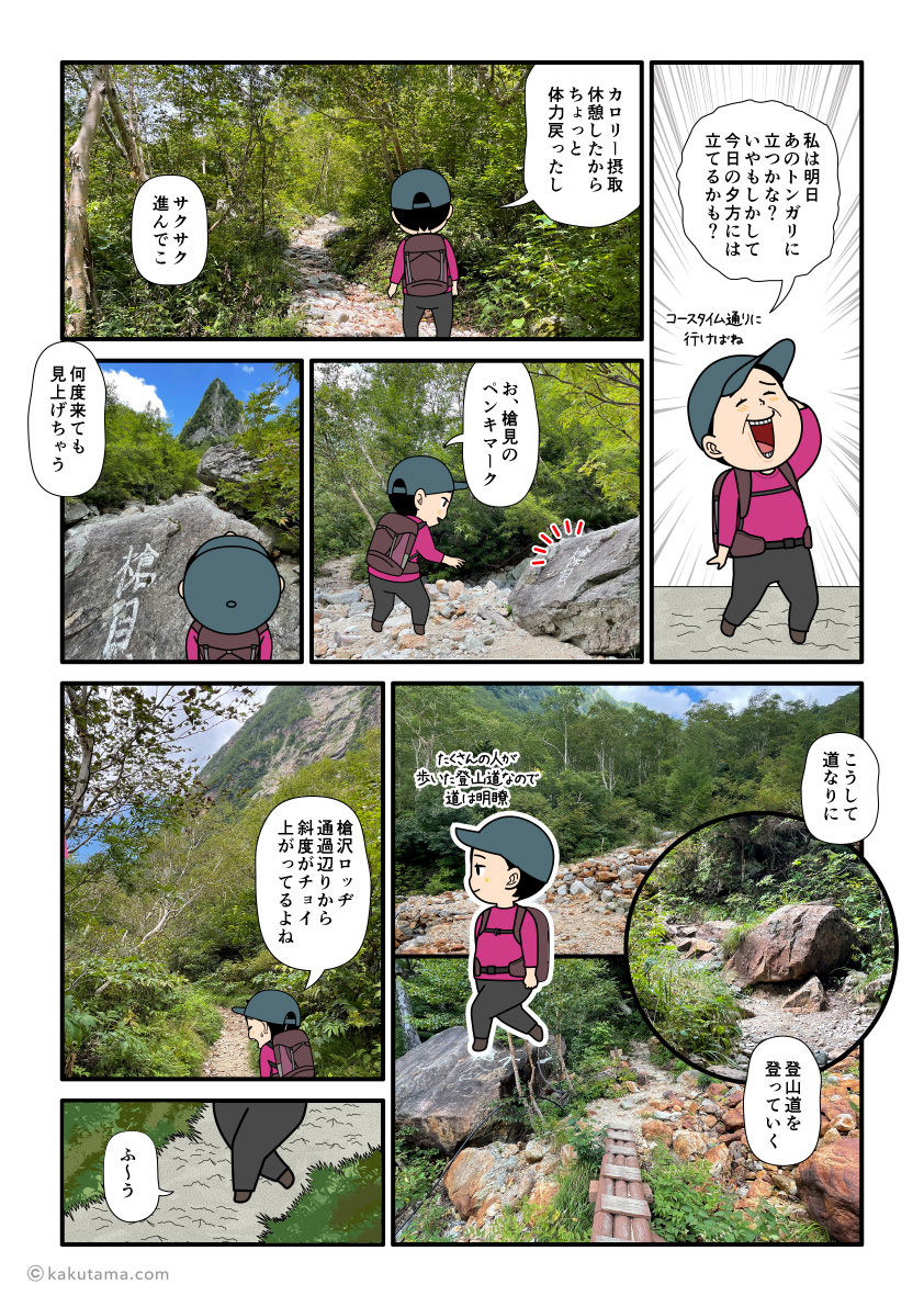 槍ヶ岳を目指して槍沢ロッヂからババ平キャンプ場へ向かう登山者の漫画とイラスト
