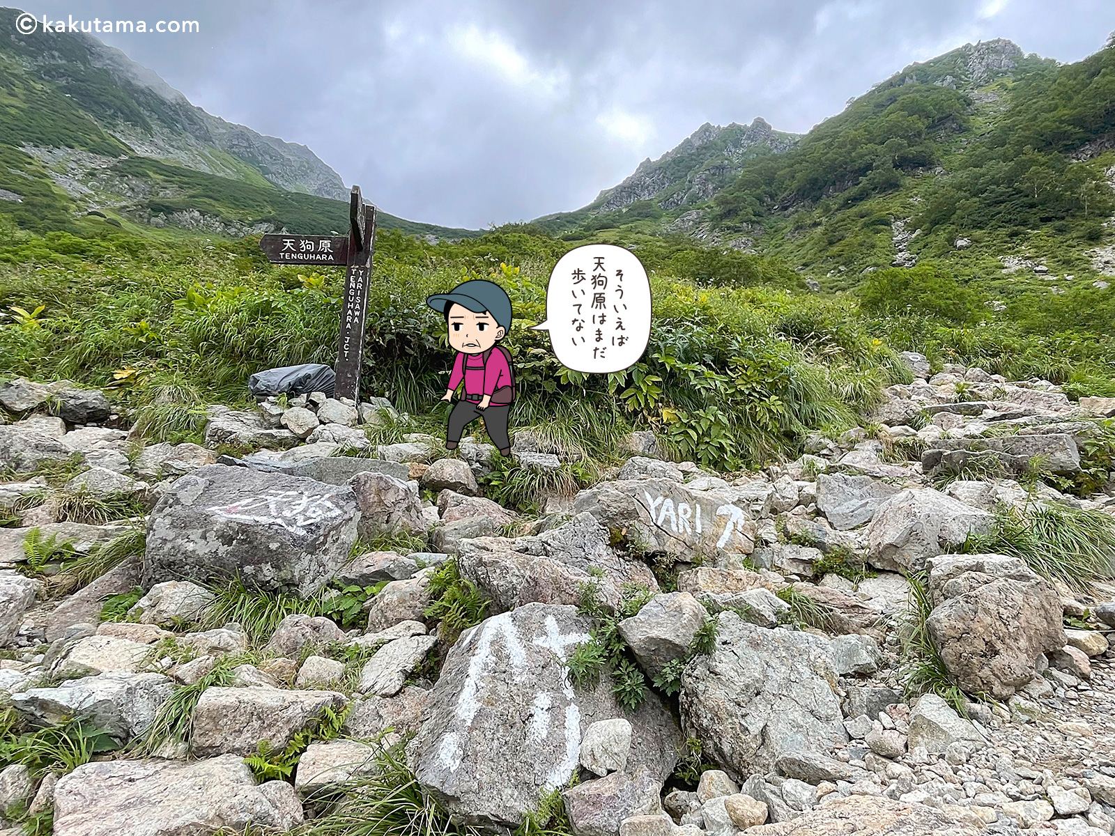 槍ヶ岳と天狗原の分岐点の写真と登山者のイラスト