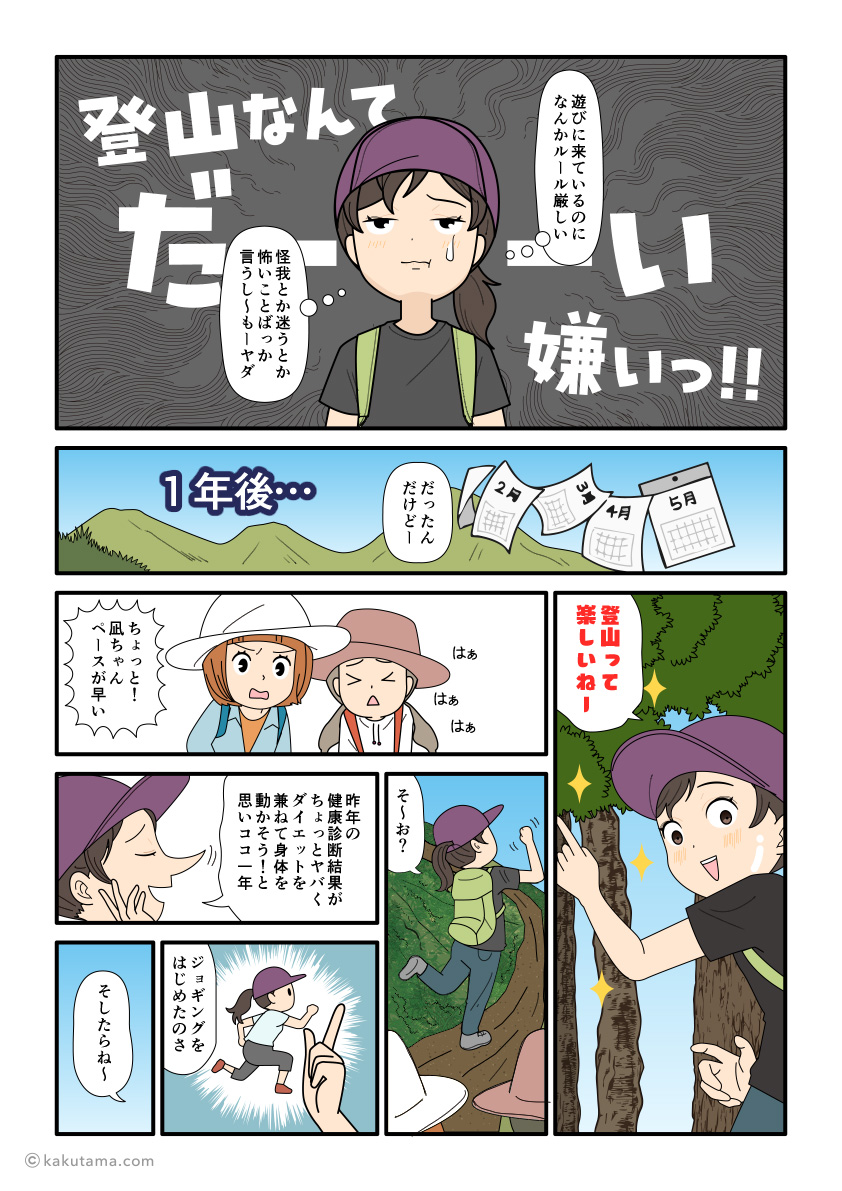 昔は登山が嫌いだったが、1年後に登山が楽しくなっている登山者の漫画