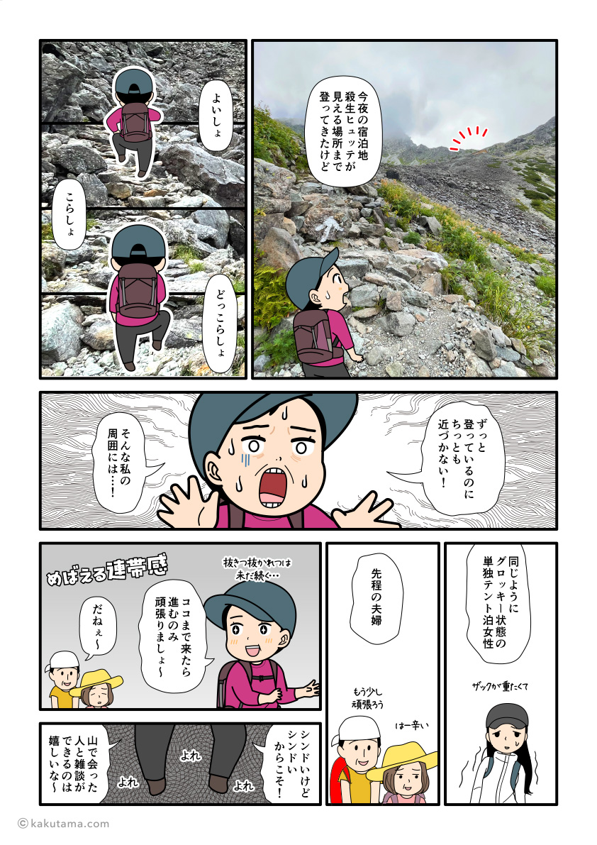 殺生ヒュッテが見えているのになかなか到着できない単独テント泊登山者の漫画