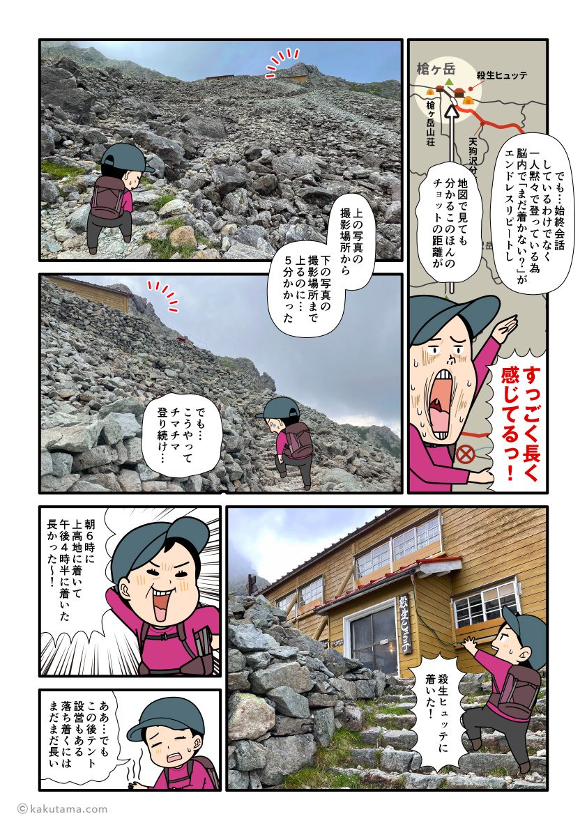 上高地から延々と歩いて殺生ヒュッテについた単独テント泊登山者の漫画