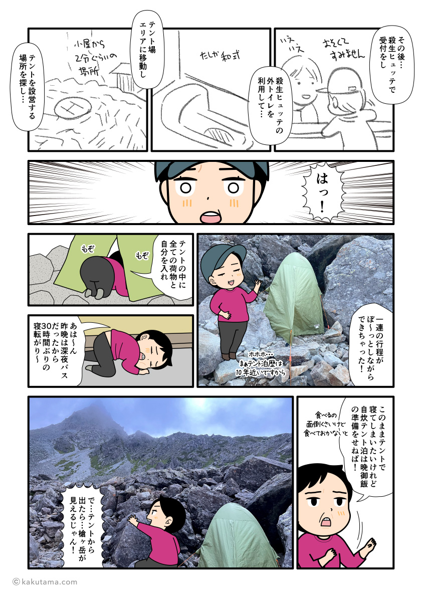 殺生ヒュッテでテント泊をする単独テント泊登山者の漫画