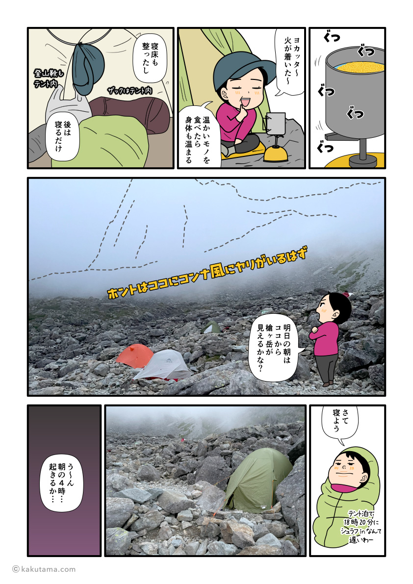 殺生ヒュッテのテント場で自炊し、眠りにつくテント泊登山者の漫画
