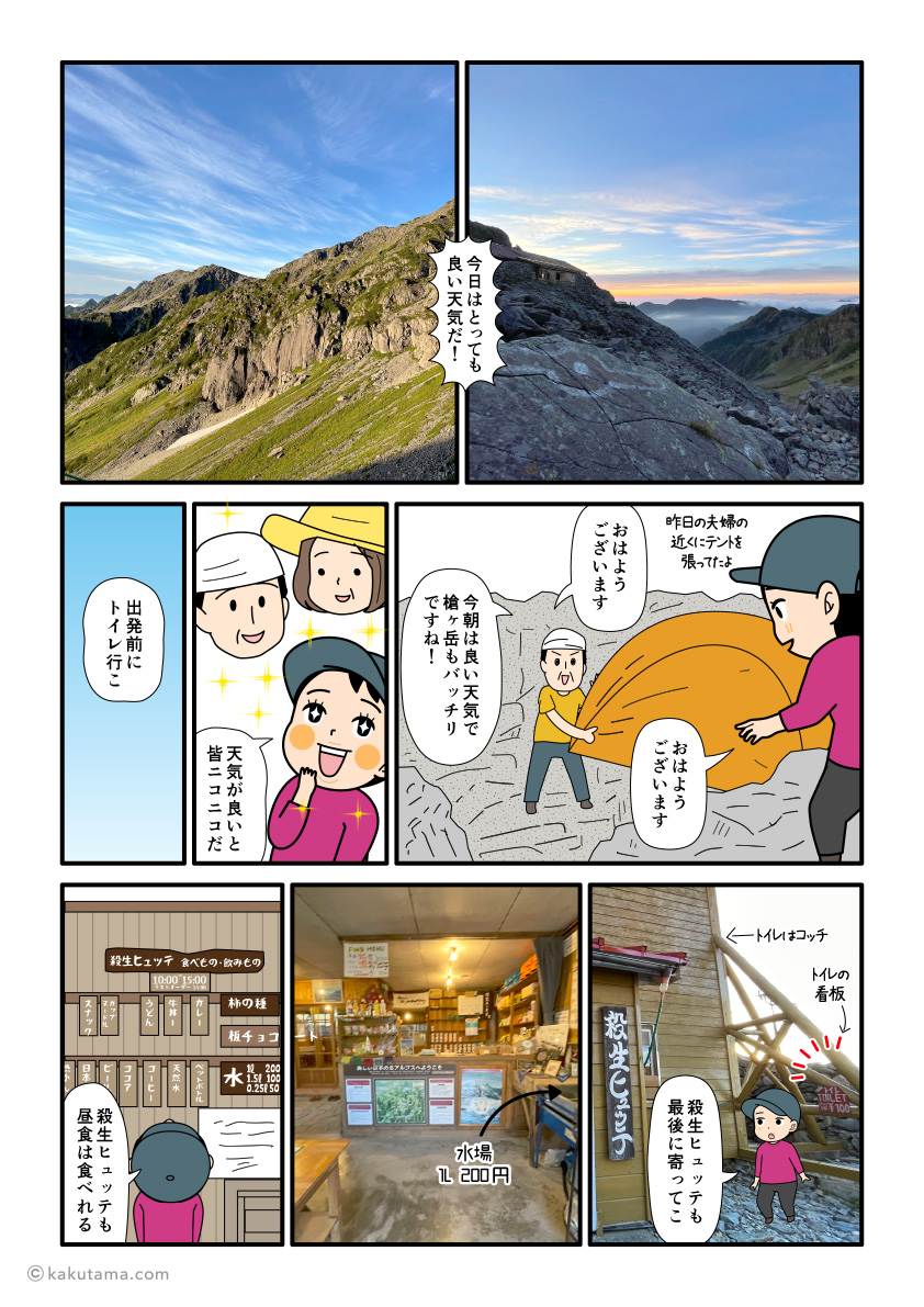 殺生ヒュッテから見る景色に感動し、殺生ヒュッテを見学する登山者の漫画