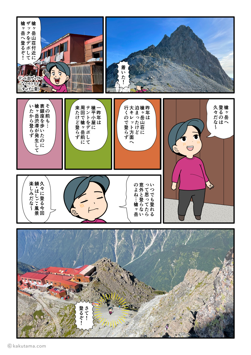 槍ヶ岳直下まで登ってきた登山者の漫画