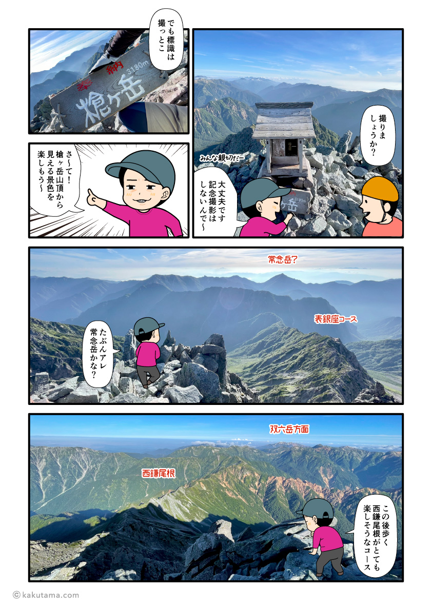 槍ヶ岳山頂からの表銀座コースや西鎌尾根を眺める登山者の漫画とイラスト