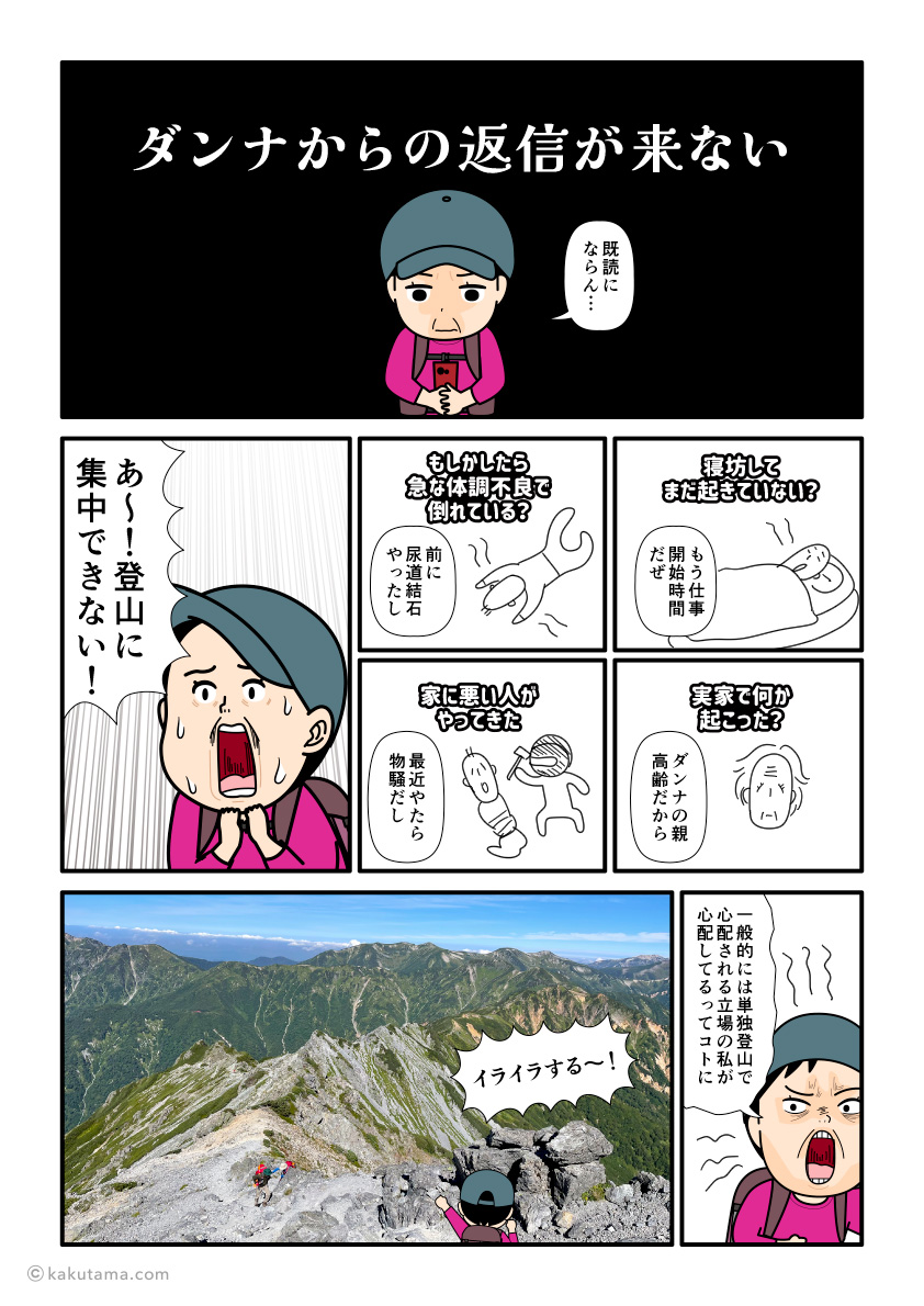 緊急連絡先と連絡がつかなくて登山に集中できずイライラする登山者の漫画とイラスト