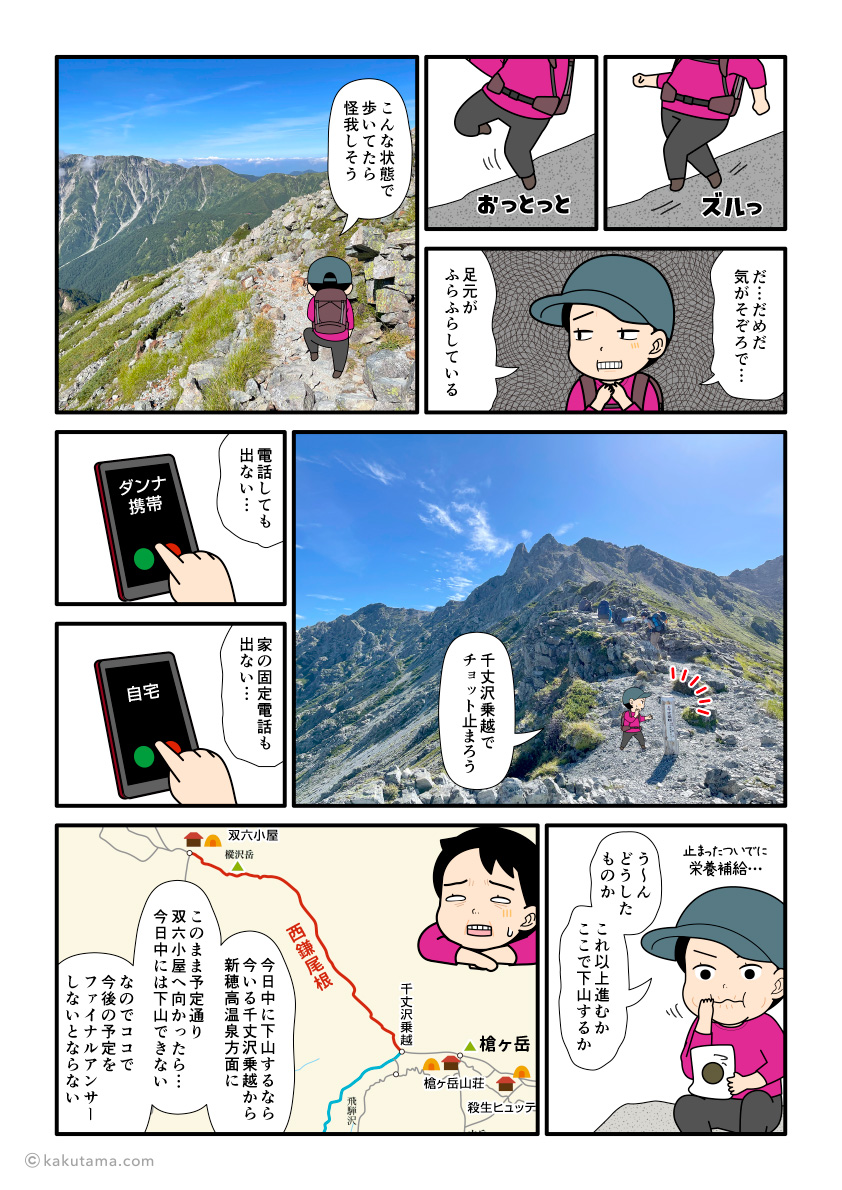 西鎌尾根、千丈沢乗越で一度行動を止める登山者の漫画とイラスト